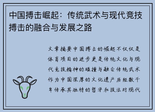 中国搏击崛起：传统武术与现代竞技搏击的融合与发展之路