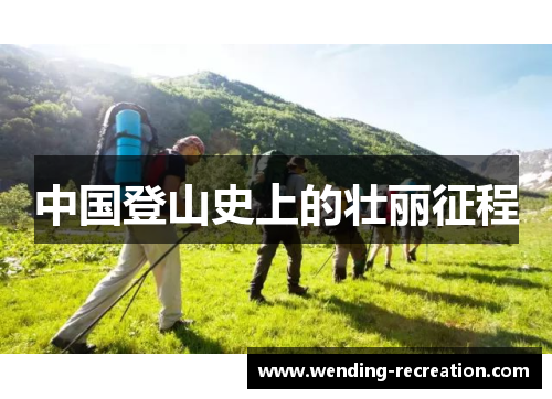 中国登山史上的壮丽征程