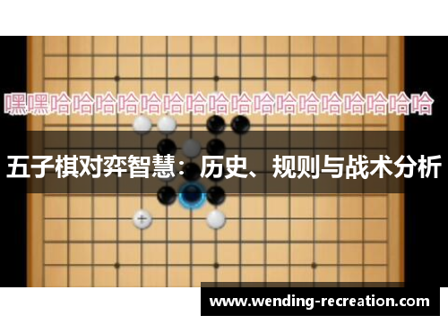 五子棋对弈智慧：历史、规则与战术分析