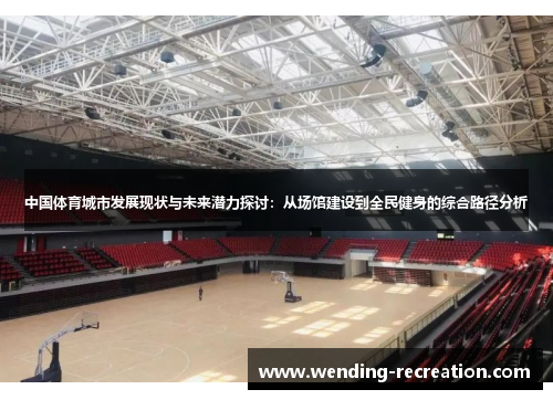 中国体育城市发展现状与未来潜力探讨：从场馆建设到全民健身的综合路径分析