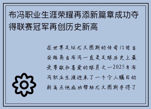 布冯职业生涯荣耀再添新篇章成功夺得联赛冠军再创历史新高