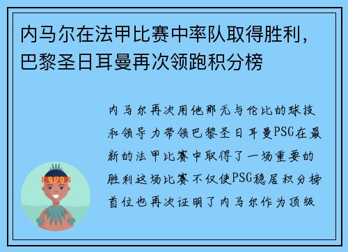 内马尔在法甲比赛中率队取得胜利,巴黎圣日耳曼再次领跑积分榜