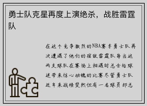 勇士队克星再度上演绝杀，战胜雷霆队