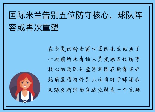 国际米兰告别五位防守核心，球队阵容或再次重塑