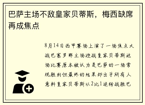 巴萨主场不敌皇家贝蒂斯，梅西缺席再成焦点