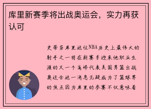库里新赛季将出战奥运会,实力再获认可