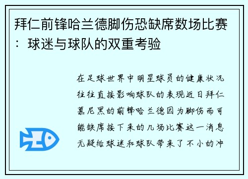 拜仁前锋哈兰德脚伤恐缺席数场比赛：球迷与球队的双重考验