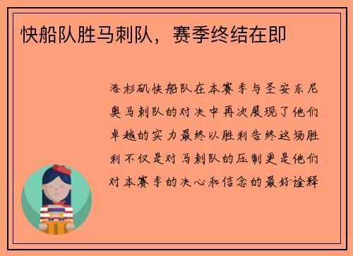 快船队胜马刺队,赛季终结在即