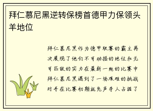 拜仁慕尼黑逆转保榜首德甲力保领头羊地位