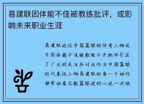 易建联因体能不佳被教练批评，或影响未来职业生涯