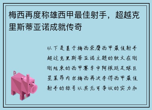梅西再度称雄西甲最佳射手，超越克里斯蒂亚诺成就传奇
