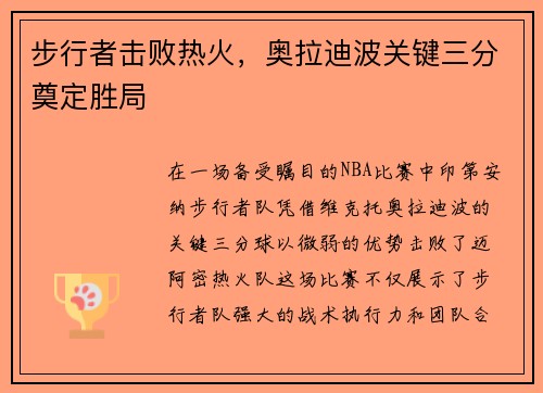 步行者击败热火，奥拉迪波关键三分奠定胜局