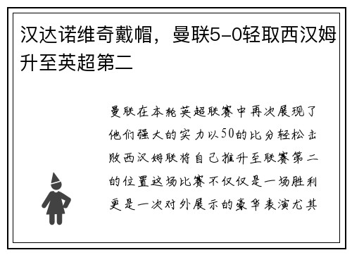 汉达诺维奇戴帽，曼联5-0轻取西汉姆升至英超第二