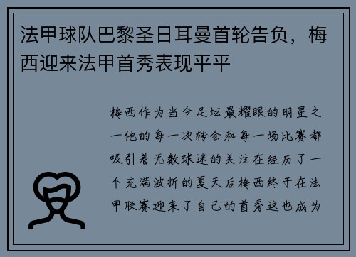法甲球队巴黎圣日耳曼首轮告负，梅西迎来法甲首秀表现平平