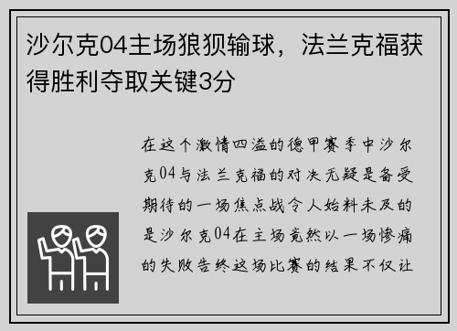沙尔克04主场狼狈输球，法兰克福获得胜利夺取关键3分