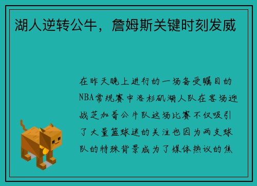 湖人逆转公牛，詹姆斯关键时刻发威