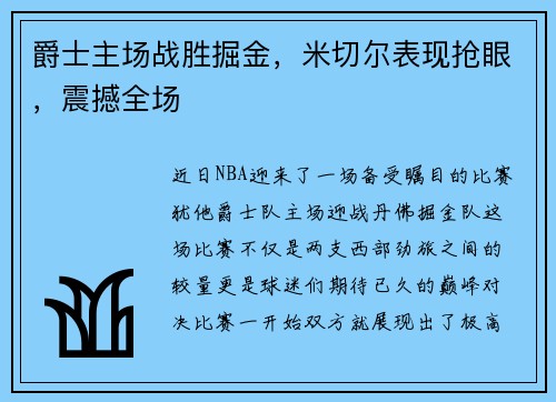 爵士主场战胜掘金，米切尔表现抢眼，震撼全场