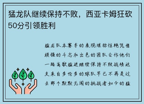 猛龙队继续保持不败，西亚卡姆狂砍50分引领胜利