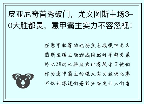 皮亚尼奇首秀破门,尤文图斯主场3-0大胜都灵,意甲霸主实力不容忽视!