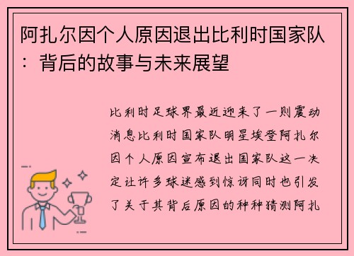 阿扎尔因个人原因退出比利时国家队：背后的故事与未来展望