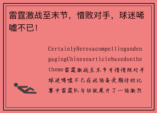 雷霆激战至末节,惜败对手,球迷唏嘘不已!