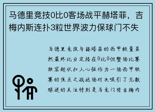 马德里竞技0比0客场战平赫塔菲,吉梅内斯连扑3粒世界波力保球门不失