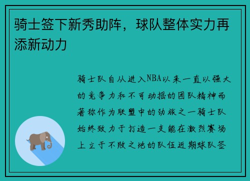 骑士签下新秀助阵,球队整体实力再添新动力