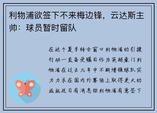 利物浦欲签下不来梅边锋,云达斯主帅:球员暂时留队