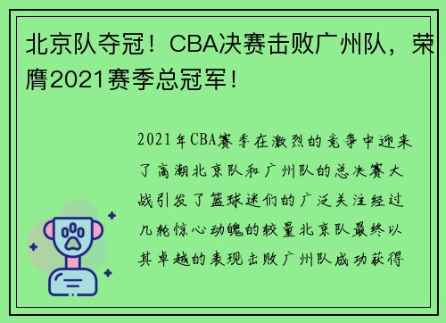 北京队夺冠!CBA决赛击败广州队,荣膺2021赛季总冠军!