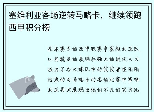 塞维利亚客场逆转马略卡,继续领跑西甲积分榜