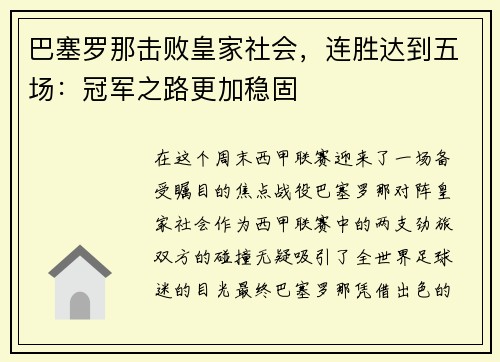 巴塞罗那击败皇家社会,连胜达到五场:冠军之路更加稳固