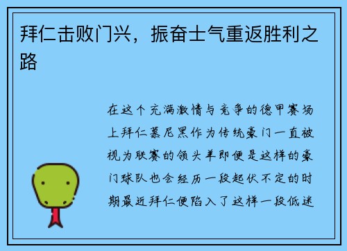 拜仁击败门兴,振奋士气重返胜利之路