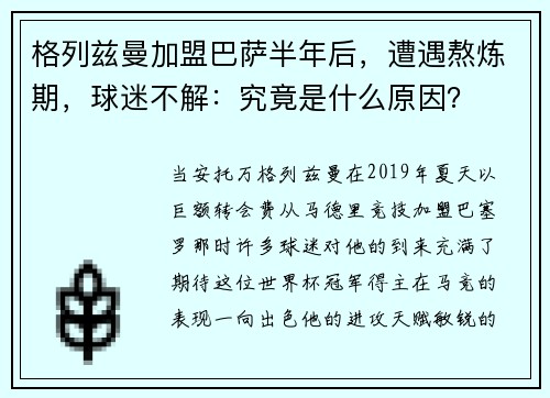 格列兹曼加盟巴萨半年后,遭遇熬炼期,球迷不解:究竟是什么原因?