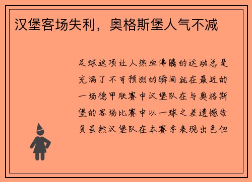 汉堡客场失利,奥格斯堡人气不减