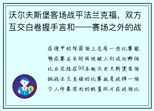 沃尔夫斯堡客场战平法兰克福,双方互交白卷握手言和——赛场之外的战术博弈