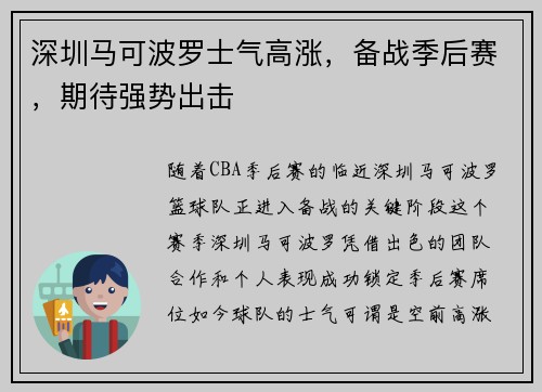 深圳马可波罗士气高涨,备战季后赛,期待强势出击