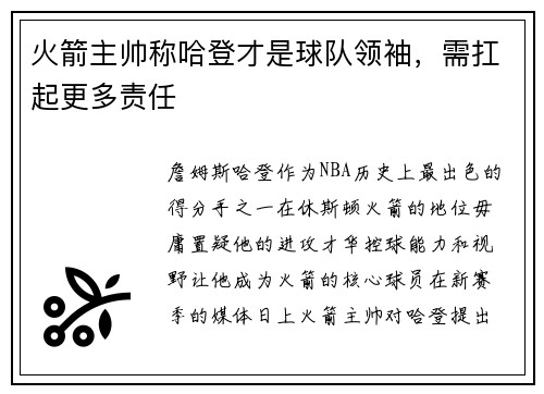 火箭主帅称哈登才是球队领袖,需扛起更多责任