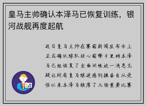 皇马主帅确认本泽马已恢复训练,银河战舰再度起航