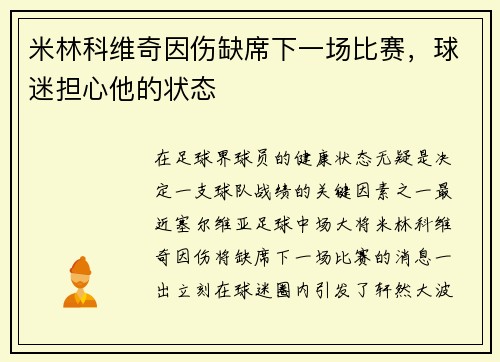米林科维奇因伤缺席下一场比赛，球迷担心他的状态